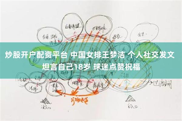 炒股开户配资平台 中国女排王梦洁 个人社交发文 坦言自己18岁 球迷点赞祝福