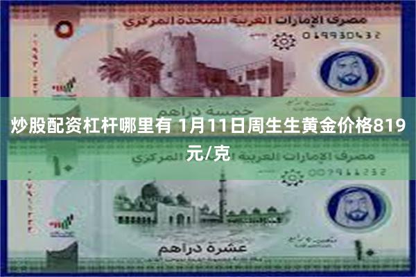 炒股配资杠杆哪里有 1月11日周生生黄金价格819元/克