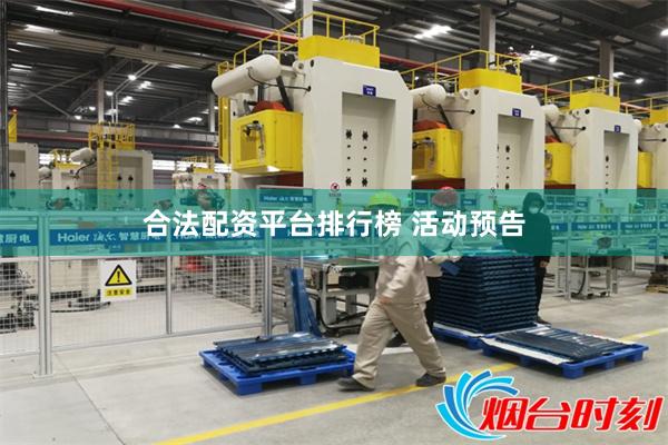 合法配资平台排行榜 活动预告