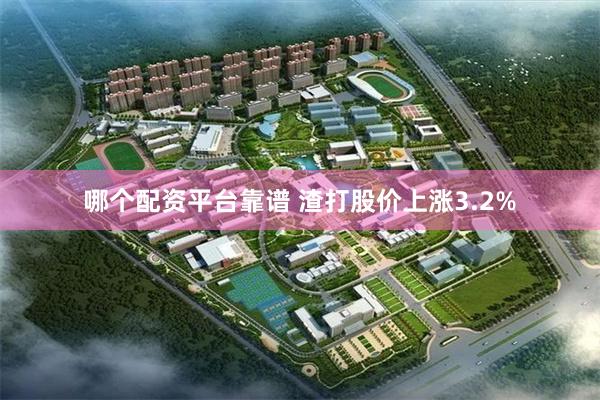 哪个配资平台靠谱 渣打股价上涨3.2%
